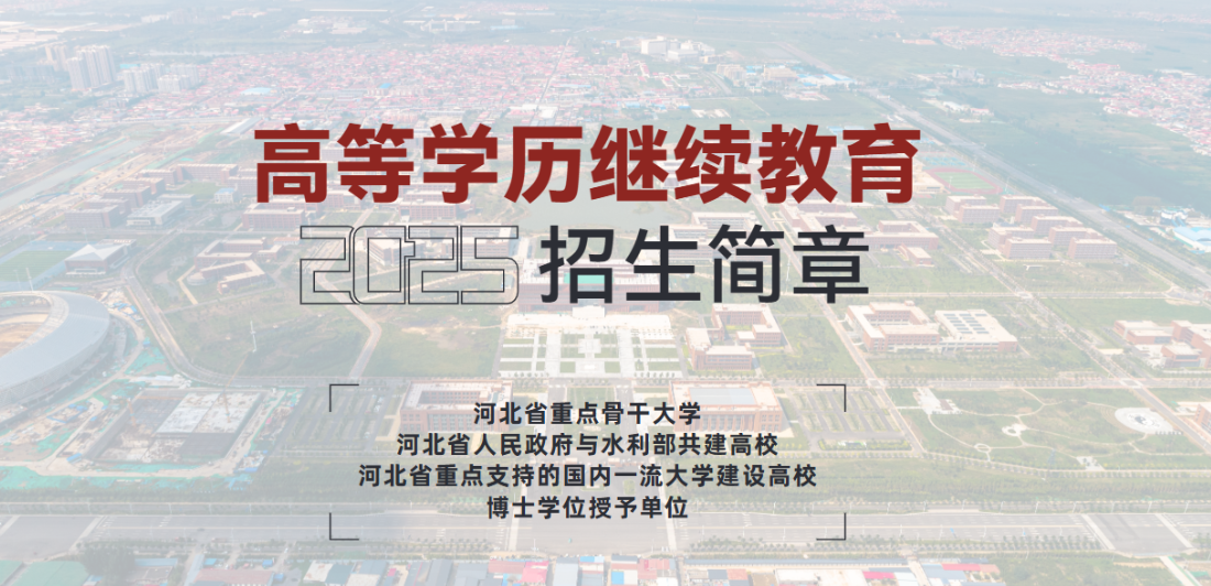 河北工程大學2025年高等學歷繼續教育招生簡章