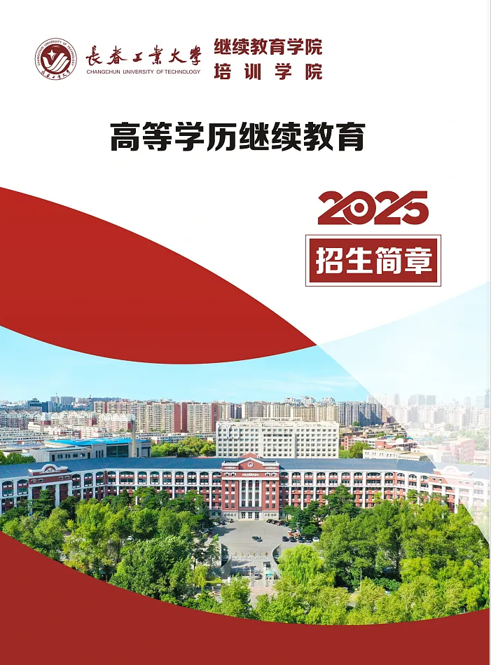 長春工業大學成人高等學歷繼續教育2025年招生簡章