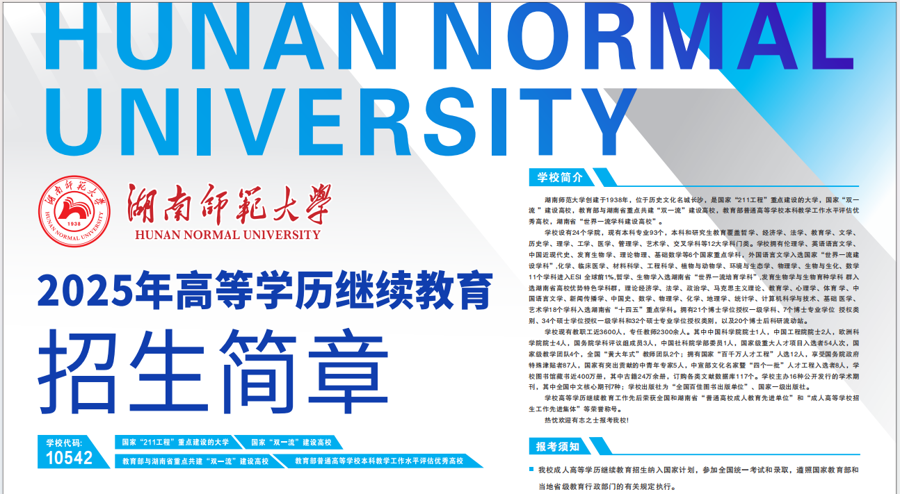 湖南師范大學2025年高等學歷繼續教育招生簡章