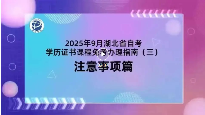 2025年9月湖北自考學歷證書課程免考注意事項 2025年9月湖北自考學歷證書課程免考注意事項