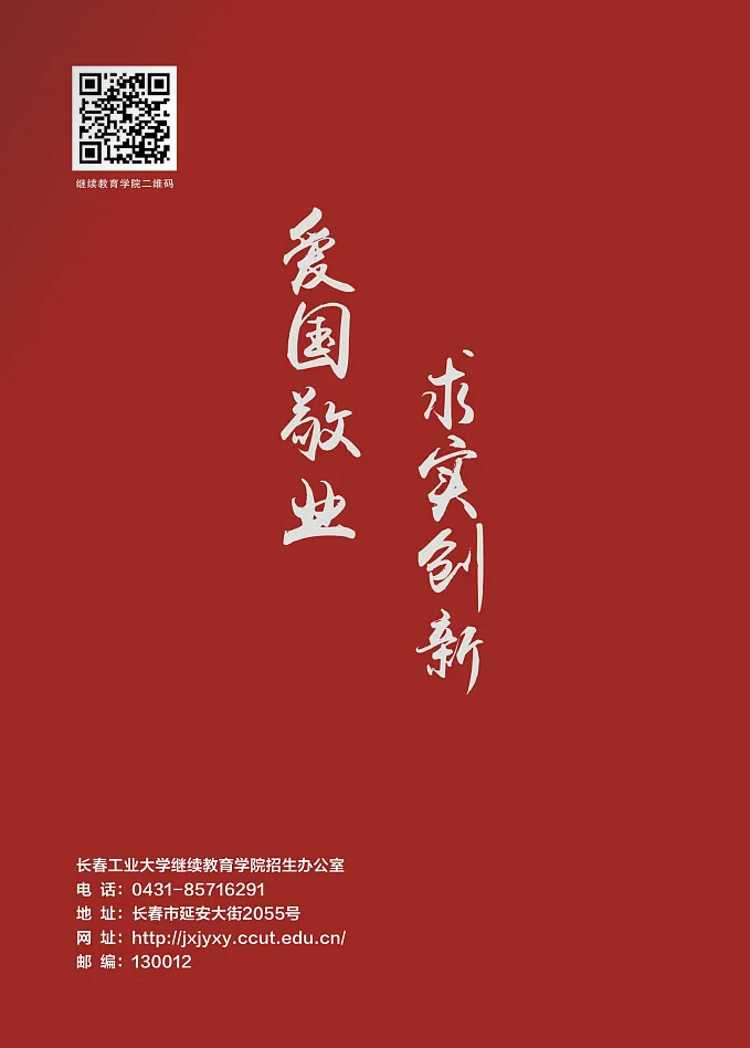 長春工業大學成人高等學歷繼續教育2025年招生簡章