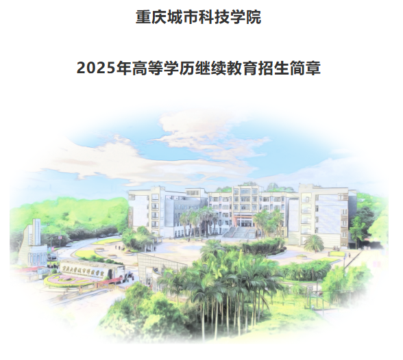 重慶城市科技學院2025年高等學歷繼續教育招生簡章