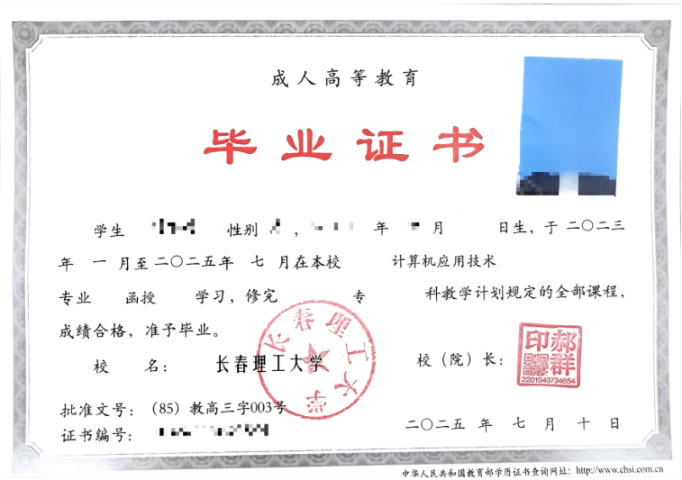 2025年長春理工大學成人高考招生簡章 2025年長春理工大學成人高考招生簡章