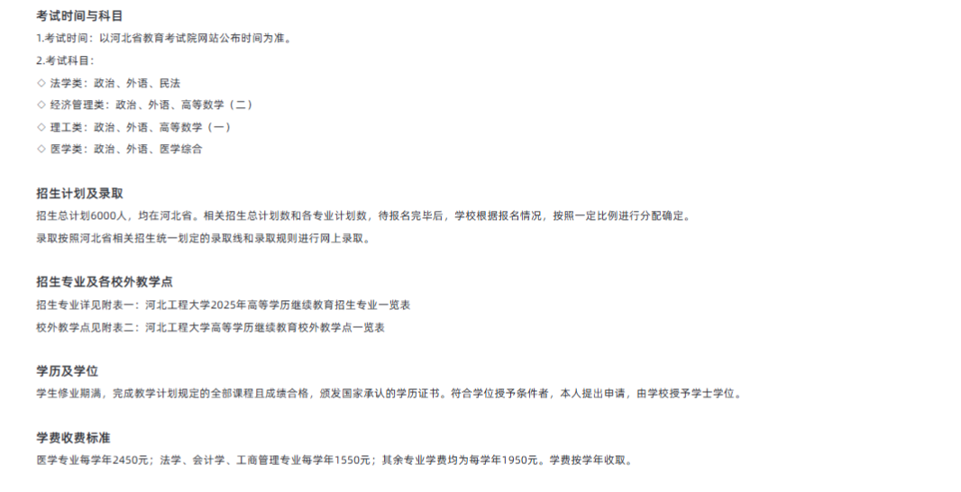 河北工程大學2025年高等學歷繼續教育招生簡章