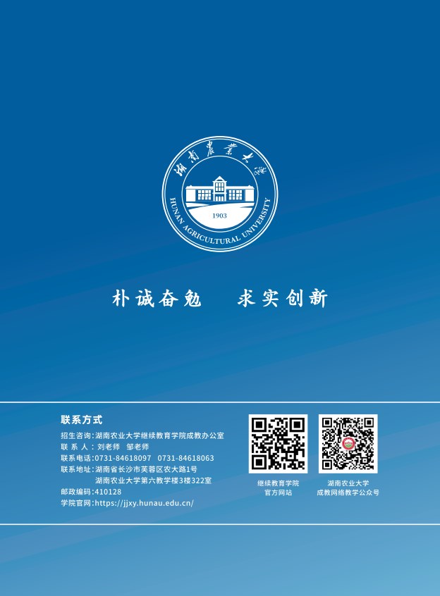2025年湖南農大成教招生簡章