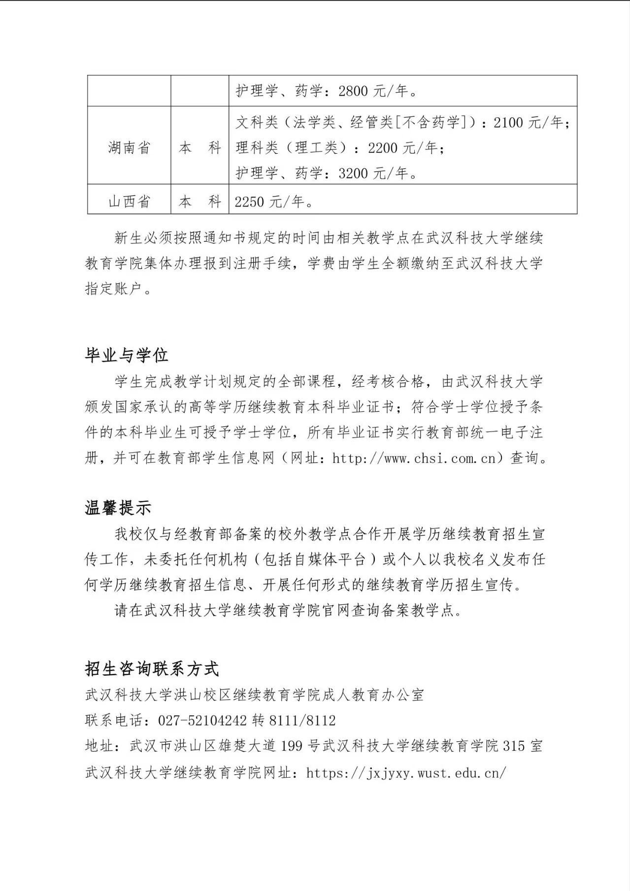 2025年武漢科技大學成人高等學歷繼續教育招生簡章