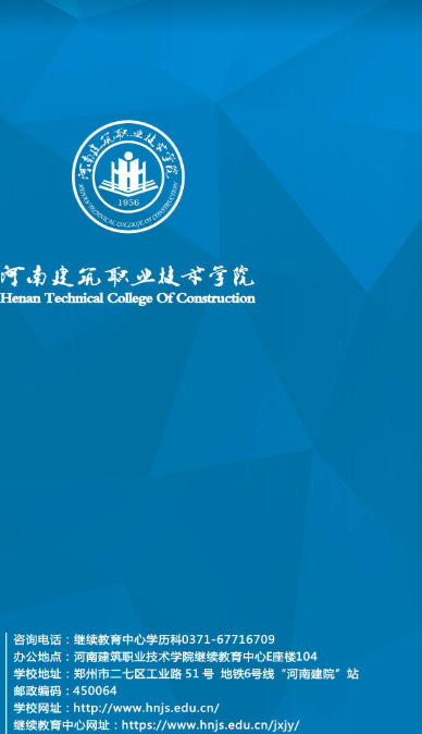 河南建筑職業技術學院2025年高等學歷繼續教育招生簡章
