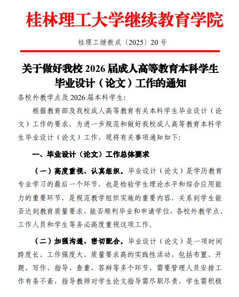 關于做好我校2026屆成人高等教育本科學生畢業設計（論文）工作的通知