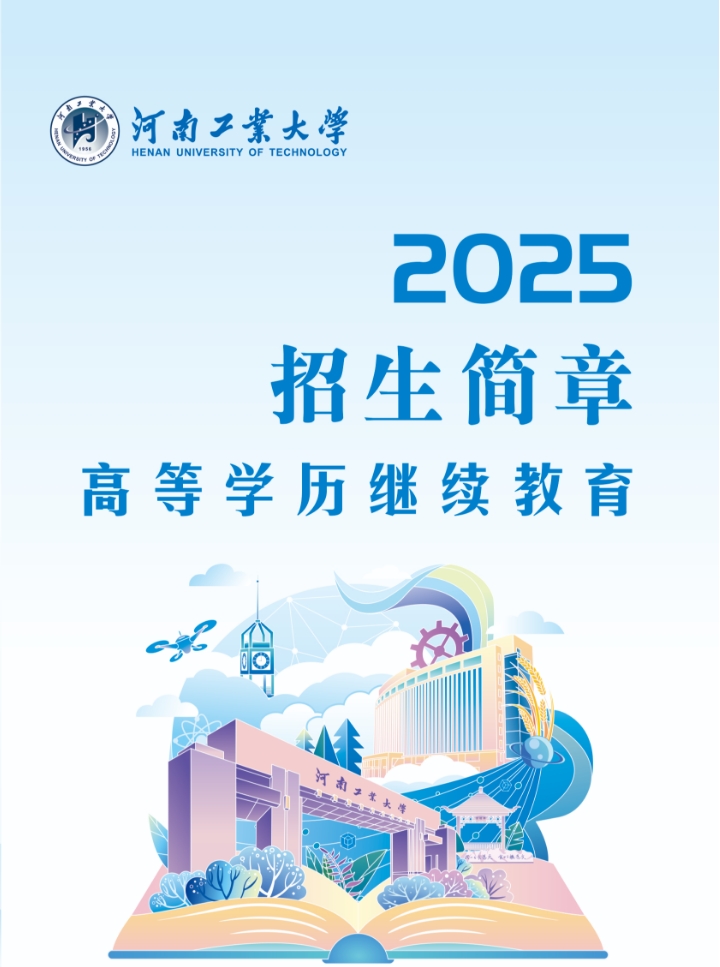 河南工業大學2025年高等學歷繼續教育招生簡章