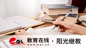 浙江省自考本科怎么報名？需要了解什么方面？