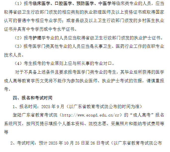 2025年南方醫科大學成人高等教育招生簡章