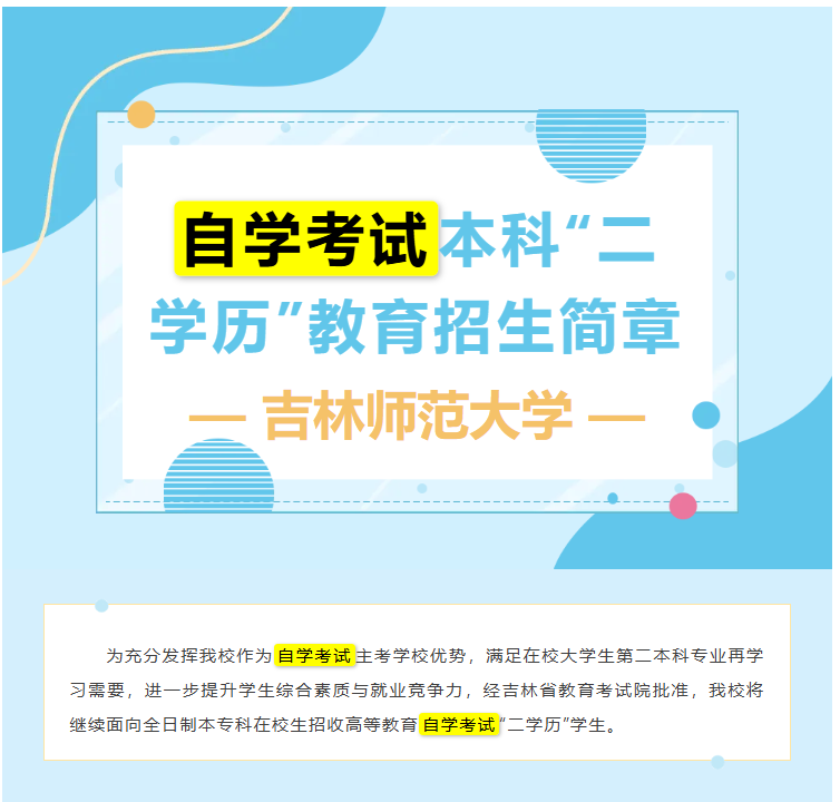 吉林師范大學自學考試本科“二學歷”教育招生簡章