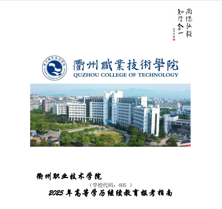 衢州職業技術學院2025年成人學歷教育招生簡章