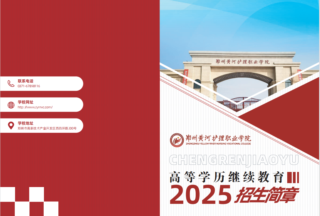 鄭州黃河護理職業學院2025年高等學歷繼續教育招生簡章