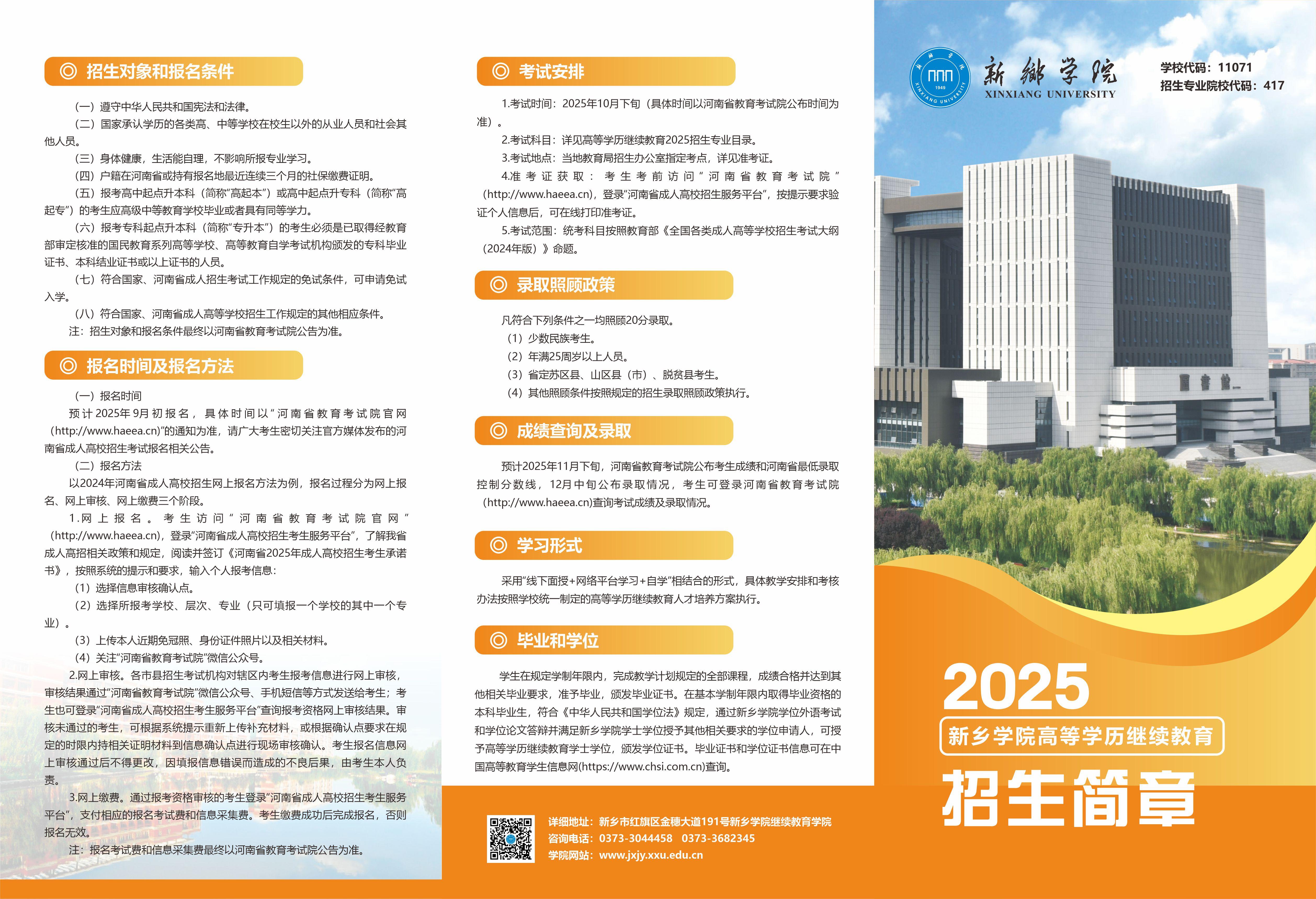 新鄉學院2025年高等學歷繼續教育招生簡章