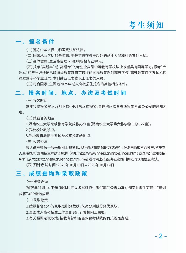 2025年湖南農大成教招生簡章