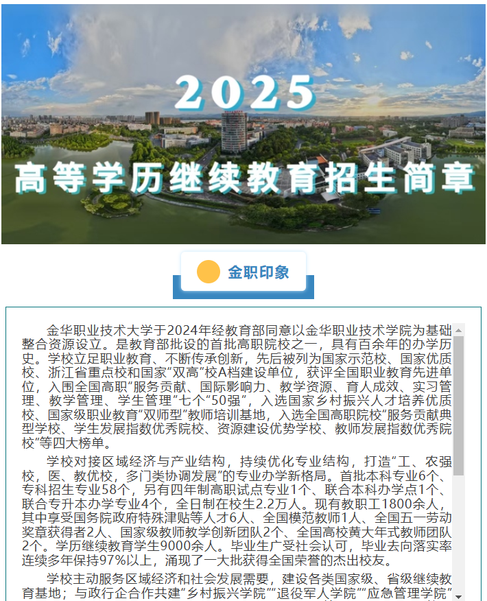 金華職業技術大學2025年高等學歷繼續教育招生簡章