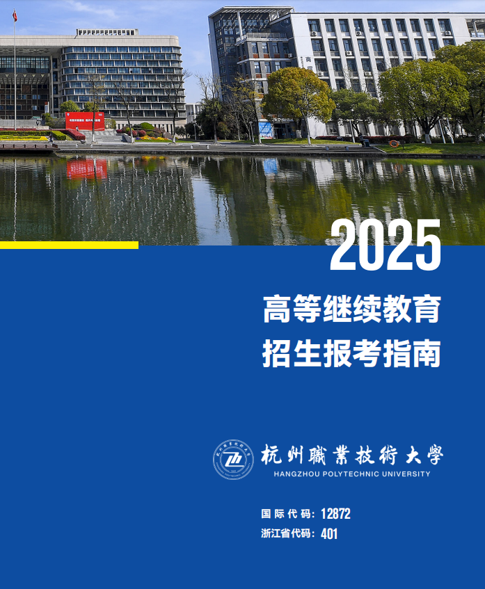 2025年杭州職業技術大學高等繼續教育招生報考指南