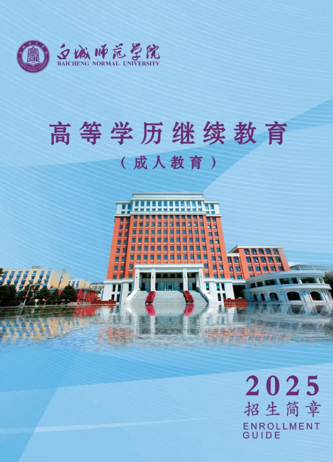 白城師范學院2025年成人高等學歷招生簡章