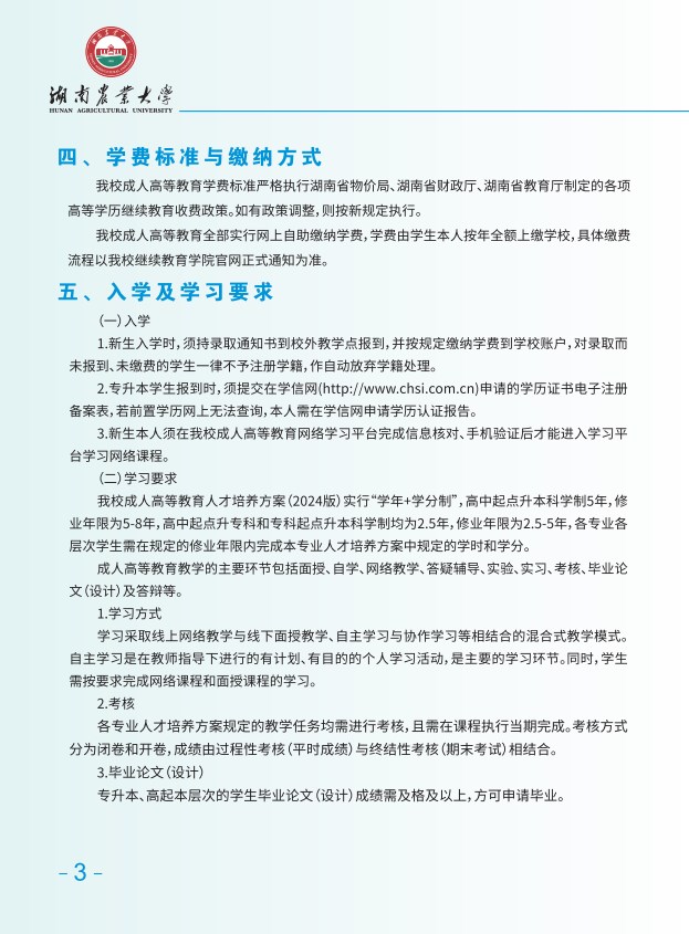 2025年湖南農大成教招生簡章
