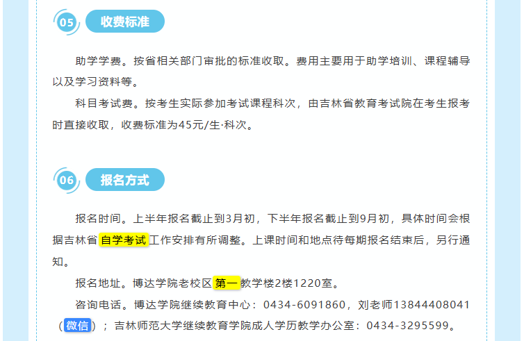 吉林師范大學自學考試本科“二學歷”教育招生簡章