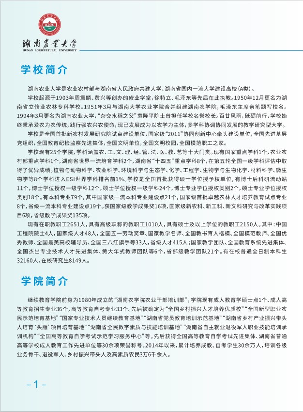 2025年湖南農大成教招生簡章