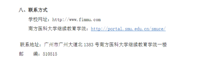 2025年南方醫科大學成人高等教育招生簡章