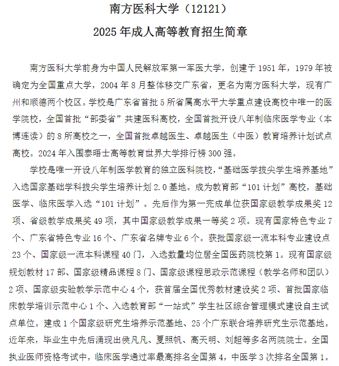 2025年南方醫科大學成人高等教育招生簡章