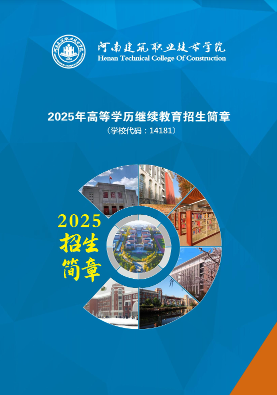 河南建筑職業技術學院2025年高等學歷繼續教育招生簡章