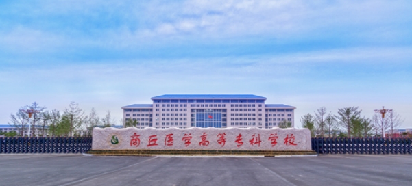 商丘醫學高等專科學校2025年高等學歷繼續教育招生簡章