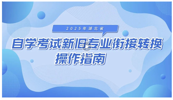 2025年湖北省自學考試新舊專業銜接轉換操作指南
