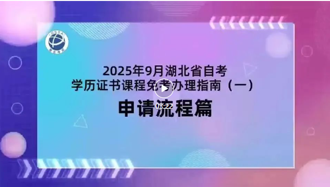 2025年9月湖北自考學歷證書課程免考辦理流程 2025年9月湖北自考學歷證書課程免考辦理流程