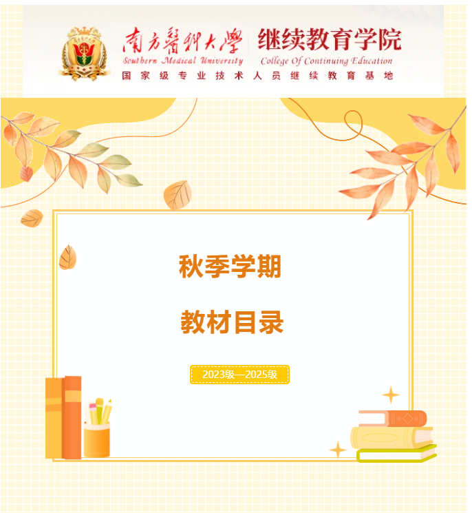 南方醫科大學成人高等教育2025年秋季學期教材目錄