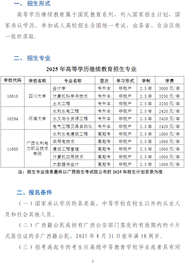 廣西水利電力職業技術學院2025年高等學歷繼續教育招生簡章