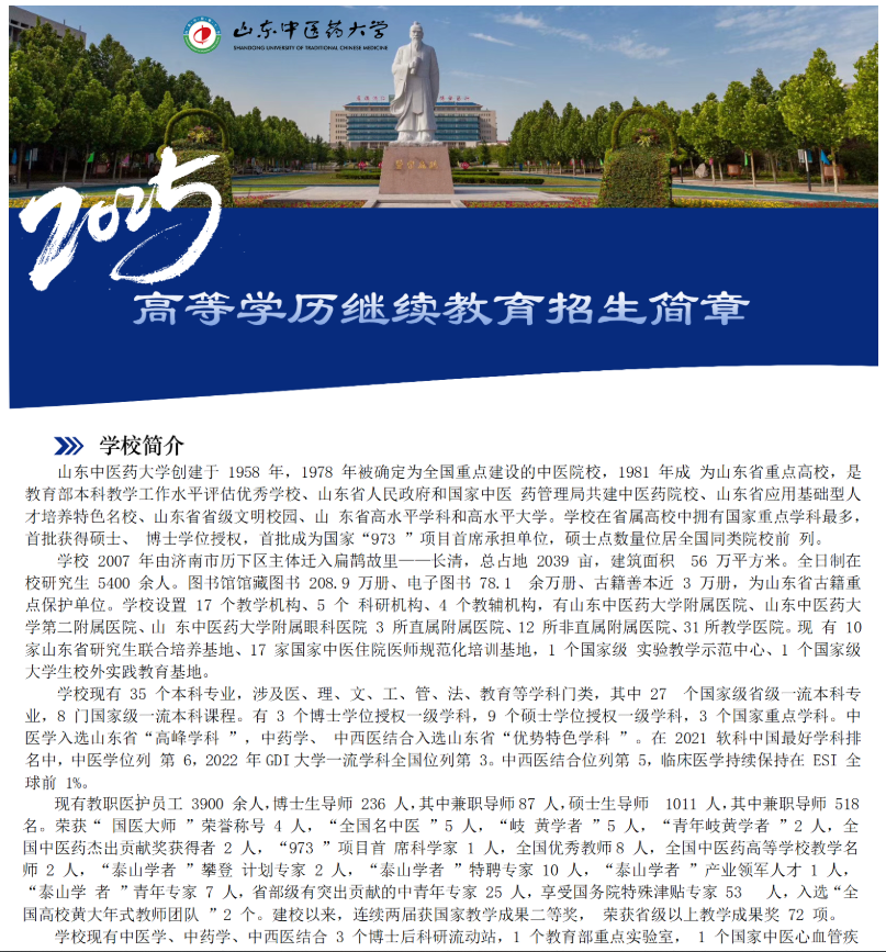 山東中醫藥大學2025年高等學歷繼續教育招生簡章