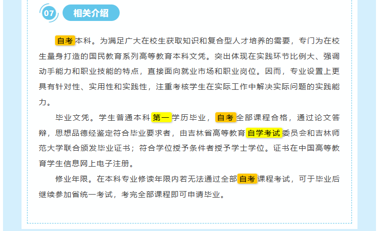 吉林師范大學自學考試本科“二學歷”教育招生簡章