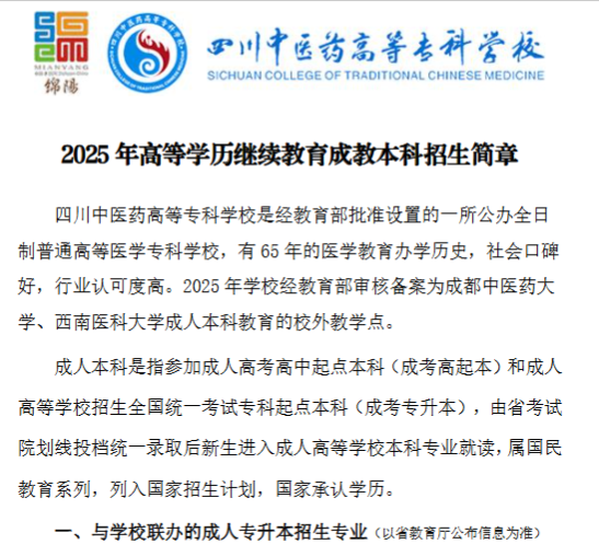 2025年成人高等教育成教本科招生簡章