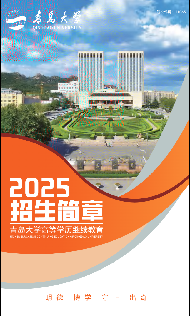 青島大學2025年高等學歷繼續教育招生簡章