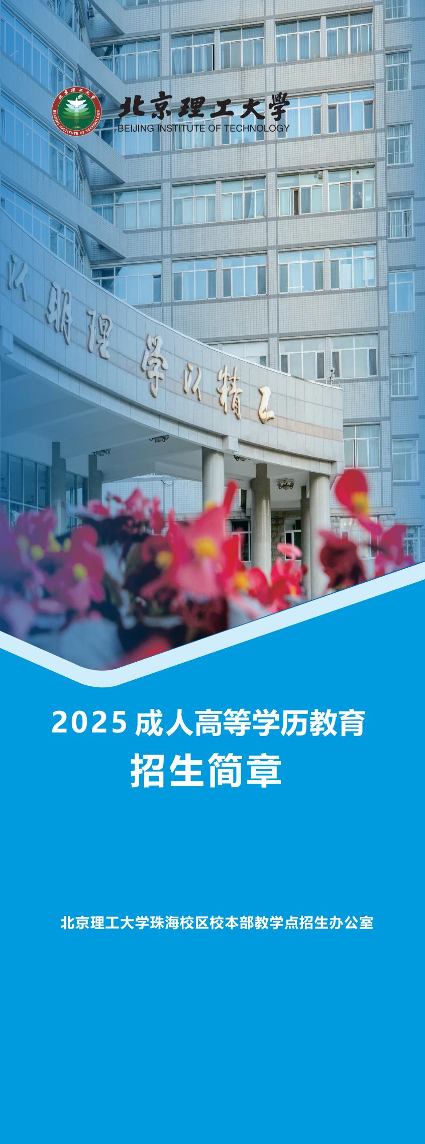 2025成人高等學歷教育招生簡章