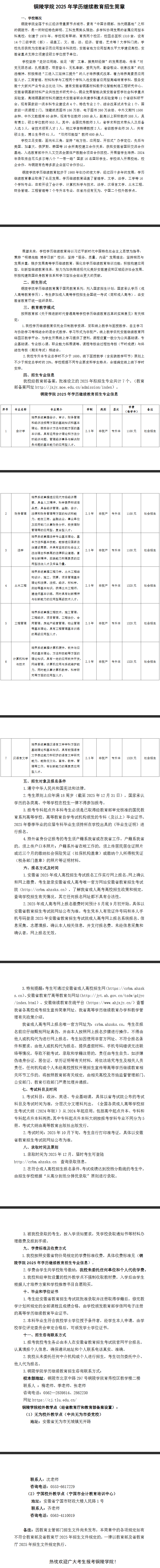 銅陵學院2025年學歷繼續教育招生簡章