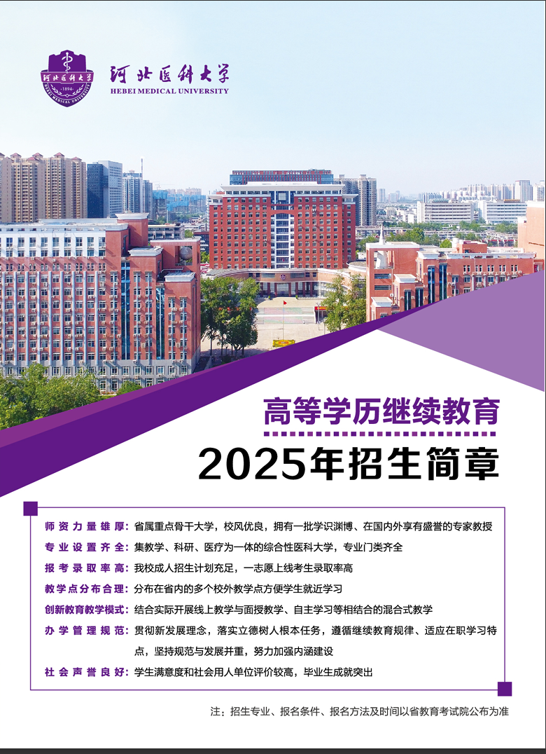 河北醫科大學高等學歷繼續教育2025年招生簡章