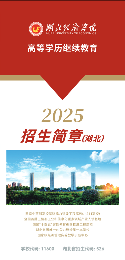 湖北經濟學院2025年高等學歷繼續教育招生簡章