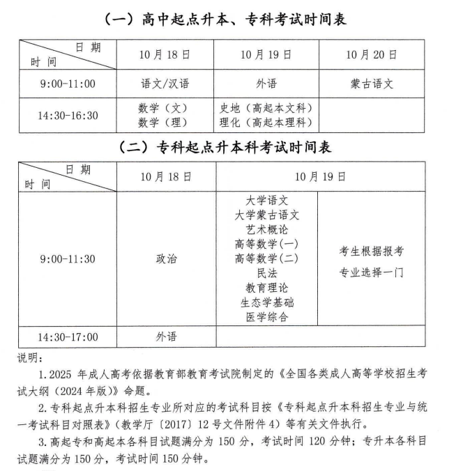2025年內蒙古成人高考考試時間:10月18日至10月19日 2025年內蒙古成人高考考試時間:10月18日至10月19日