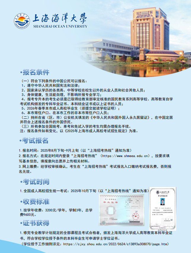 2025年上海海洋大學成人高等教育招生簡章