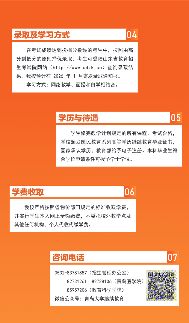 青島大學2025年高等學歷繼續教育招生簡章