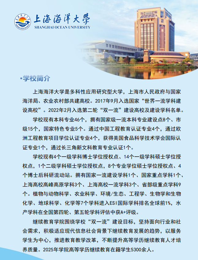 2025年上海海洋大學成人高等教育招生簡章