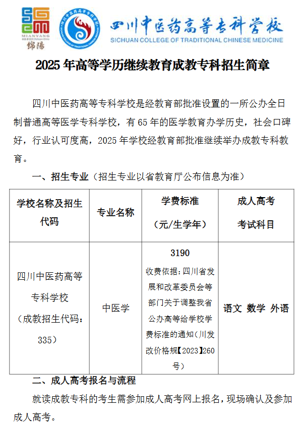 2025年成人高等教育成教專科招生簡章