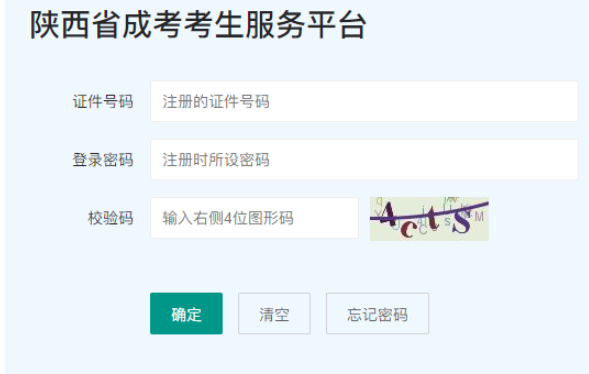 2025年陜西省成人高考報名官網 2025年陜西省成人高考報名官網