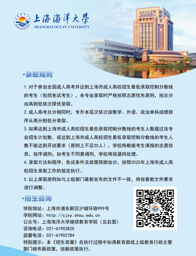 2025年上海海洋大學成人高等教育招生簡章