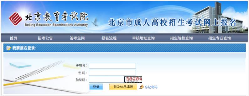 2025年北京市成人高考網上報名流程